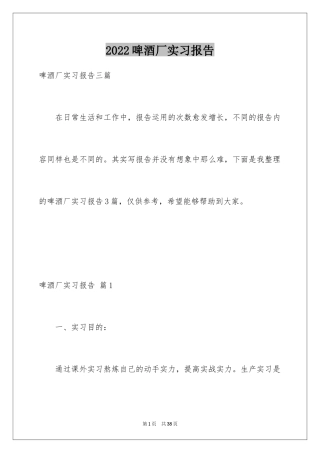 2024啤酒厂实习报告
