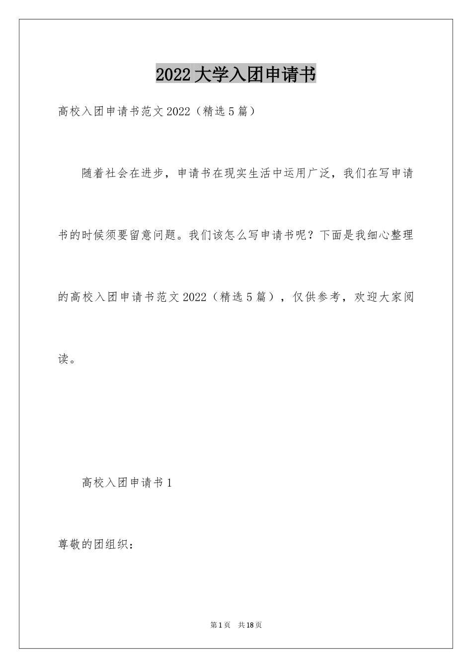 2024大学入团申请书_2_第1页