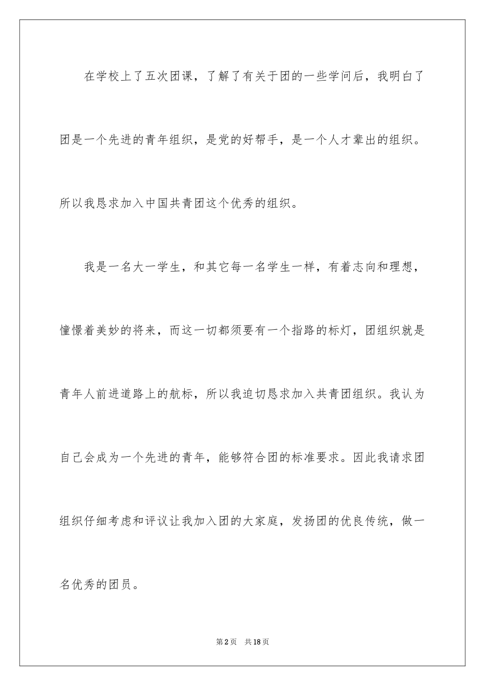 2024大学入团申请书_2_第2页