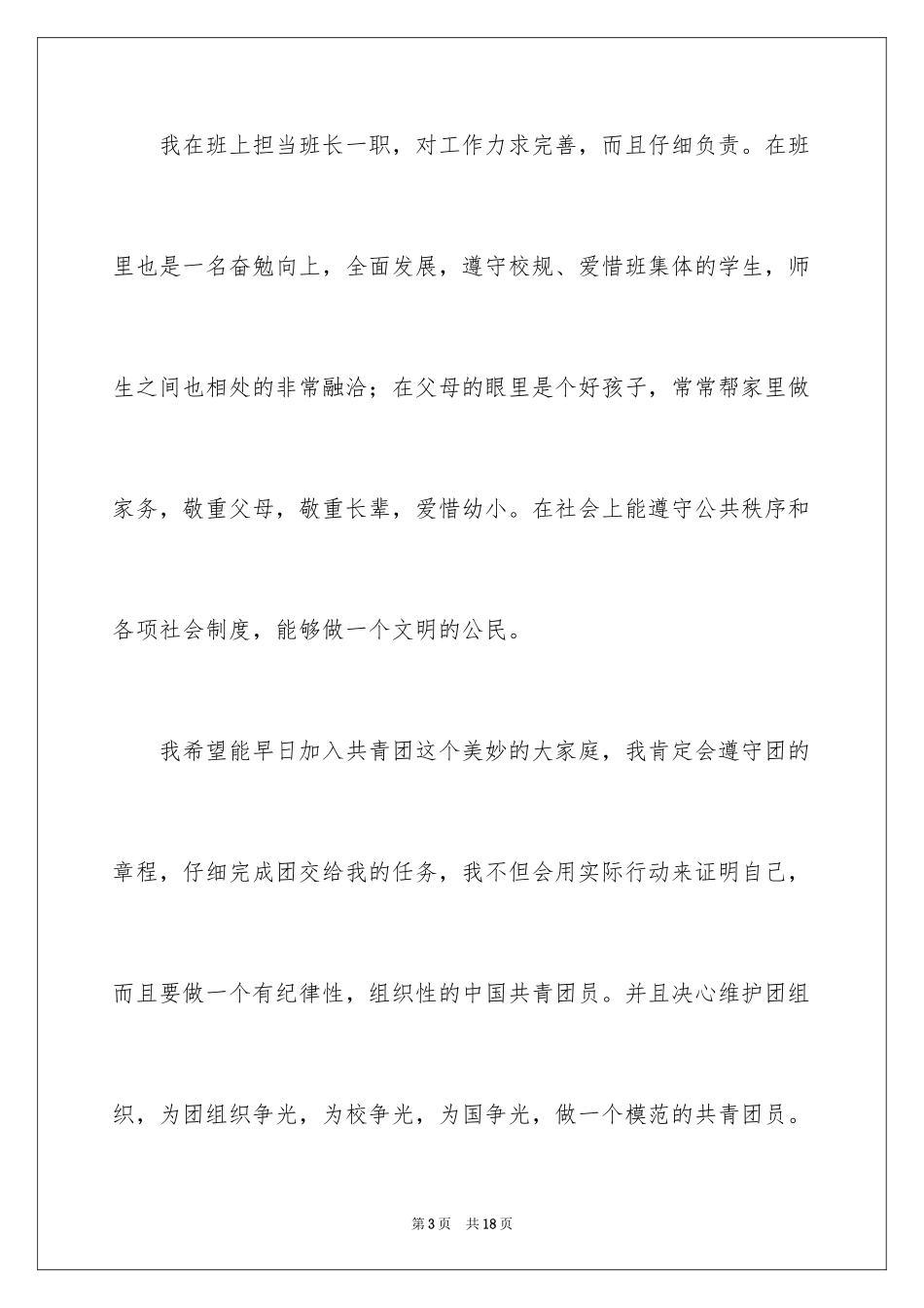 2024大学入团申请书_2_第3页