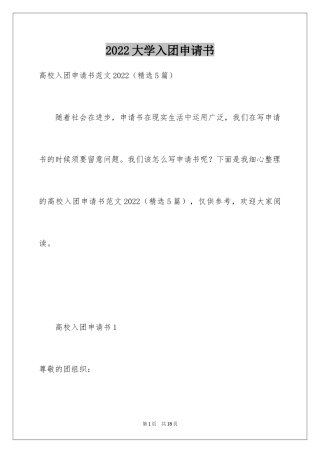 2024大学入团申请书_2