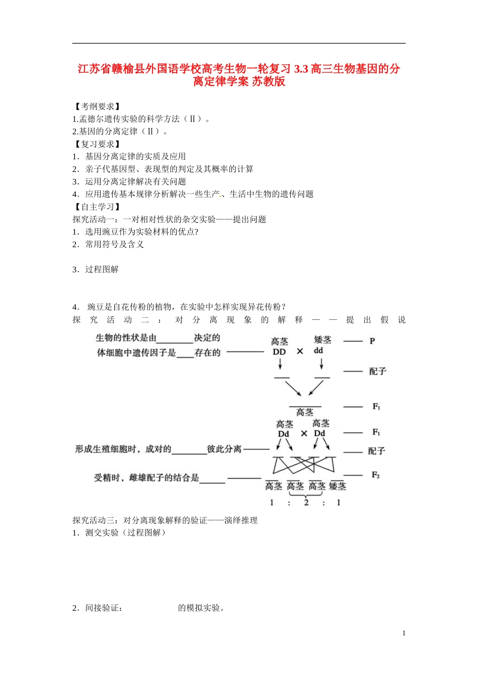 江苏省赣榆县外国语学校高考生物一轮复习 3.3高三生物基因的分离定律学案 苏教版_第1页