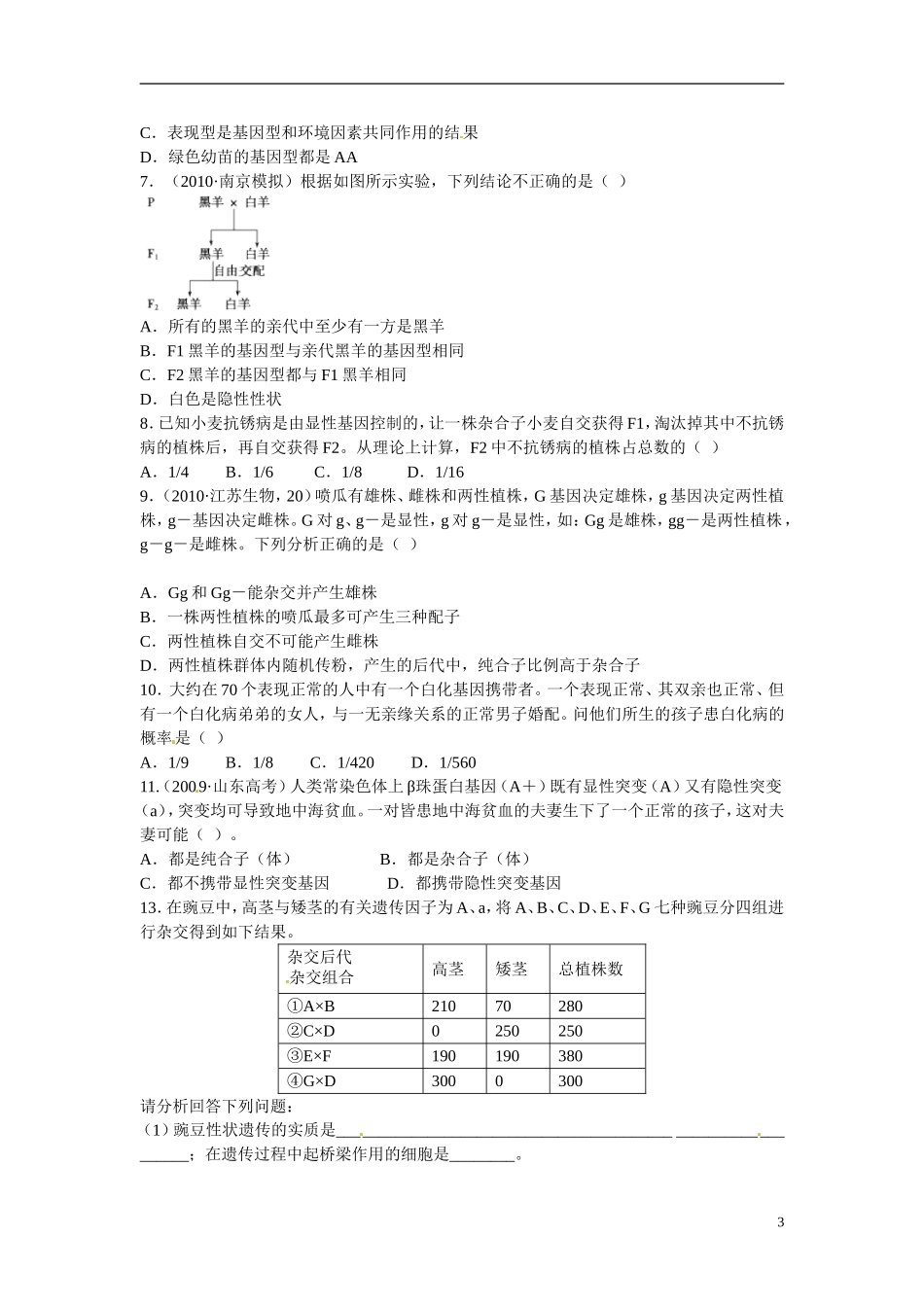 江苏省赣榆县外国语学校高考生物一轮复习 3.3高三生物基因的分离定律学案 苏教版_第3页