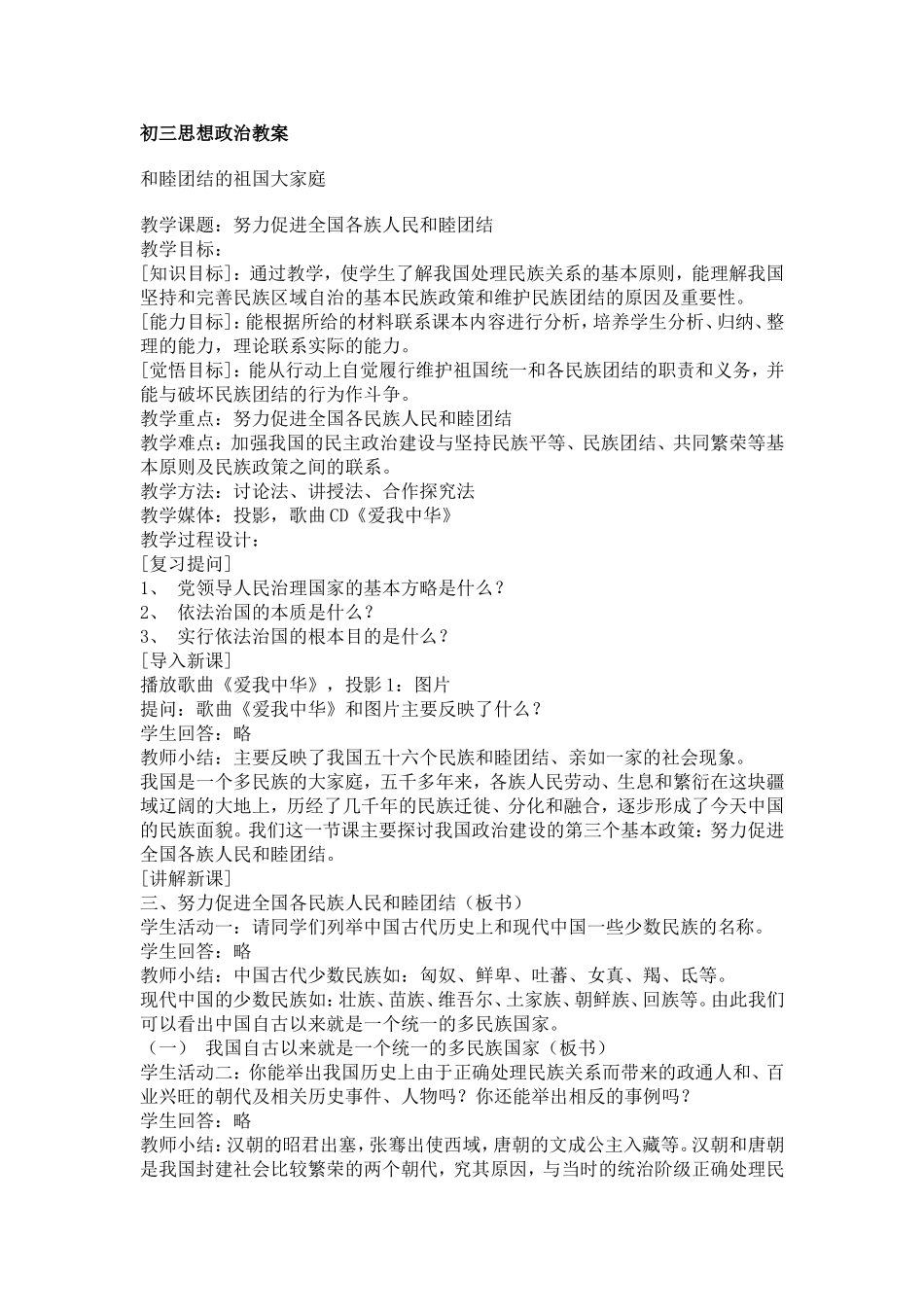 初三思想政治教案和睦团结的祖国大家庭_第1页