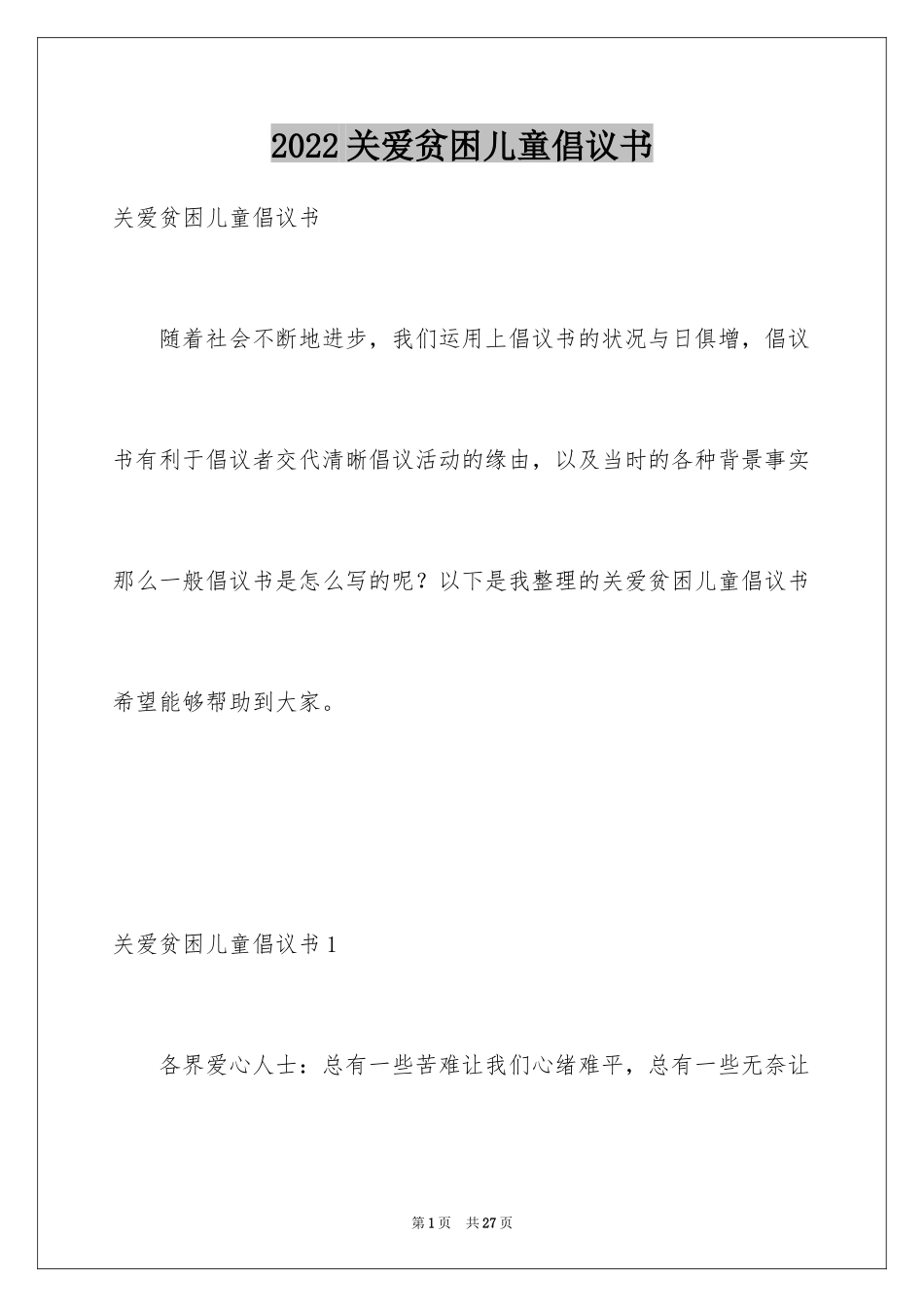 2024关爱贫困儿童倡议书_6_第1页