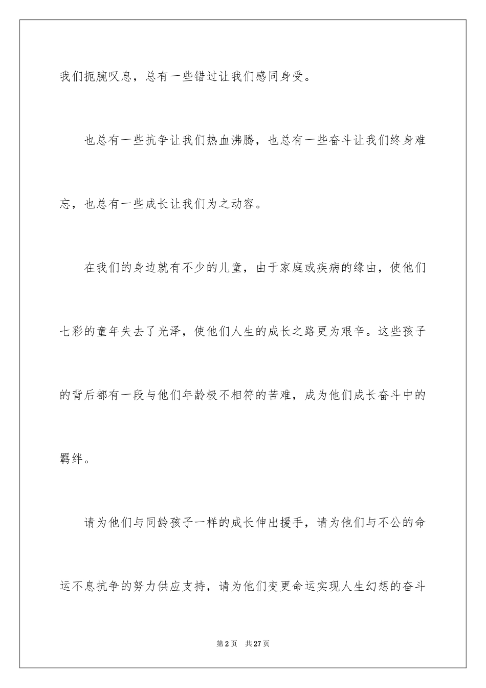 2024关爱贫困儿童倡议书_6_第2页