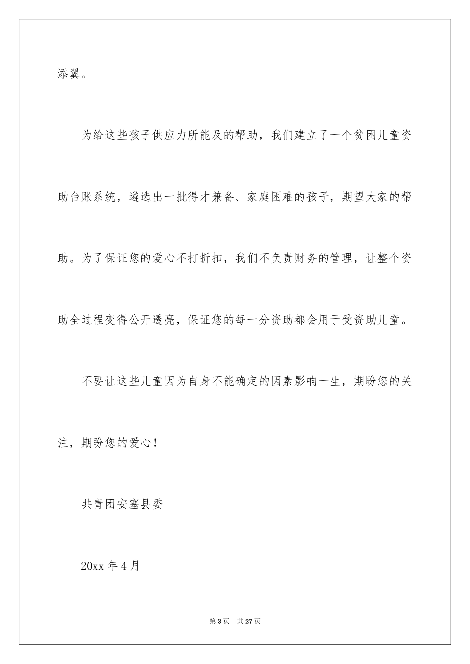 2024关爱贫困儿童倡议书_6_第3页