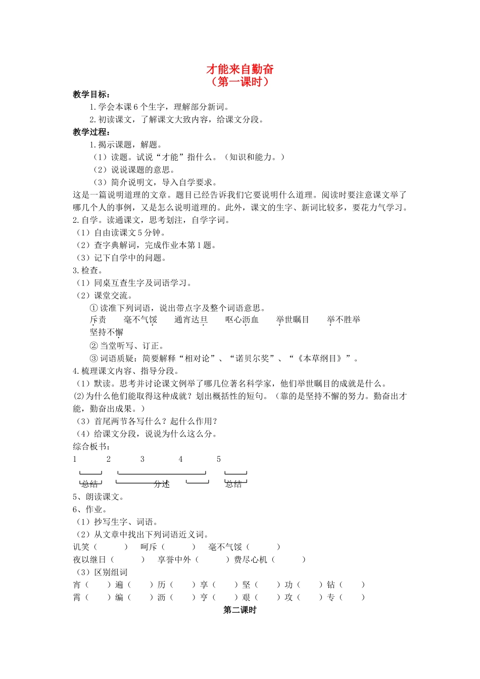 六年级语文上册 才能来自勤奋教案 浙教版-浙教版小学六年级上册语文教案_第1页
