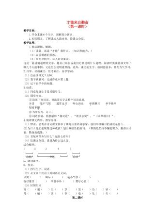 六年级语文上册 才能来自勤奋教案 浙教版-浙教版小学六年级上册语文教案