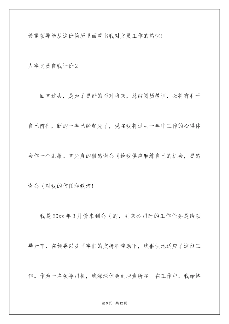 2024人事文员自我评价_1_第3页
