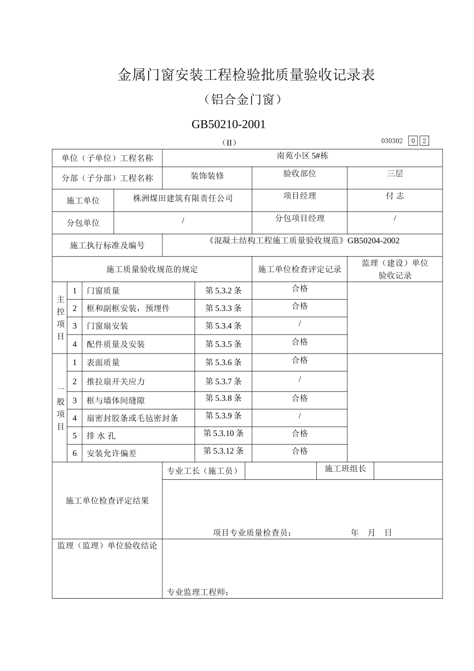 金属门窗安装工程检验批验收记录表(铝合金门窗)_第2页