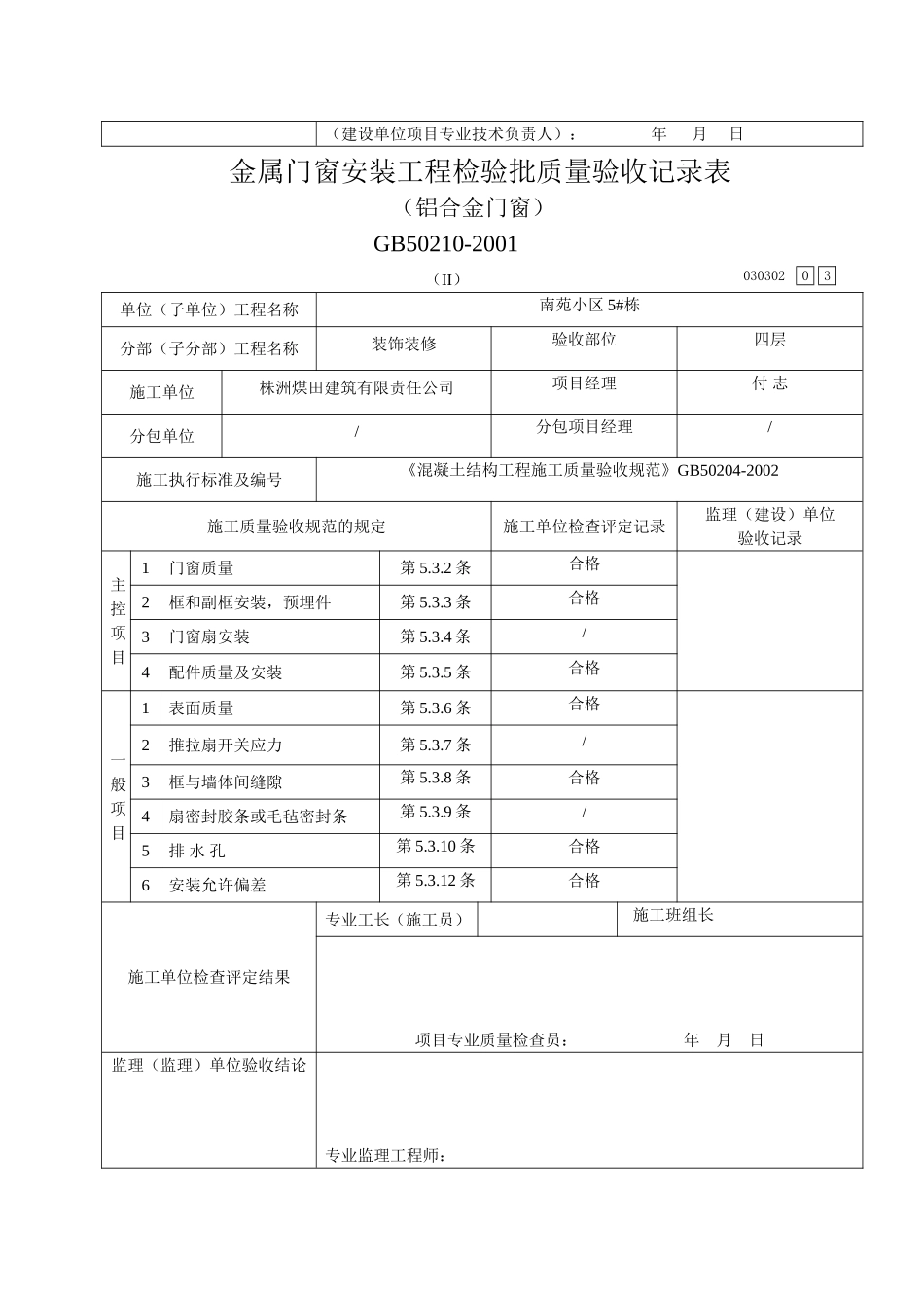 金属门窗安装工程检验批验收记录表(铝合金门窗)_第3页