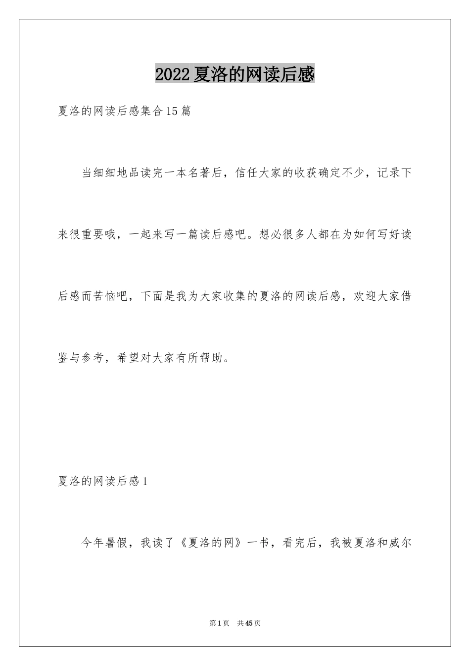 2024夏洛的网读后感_64_第1页