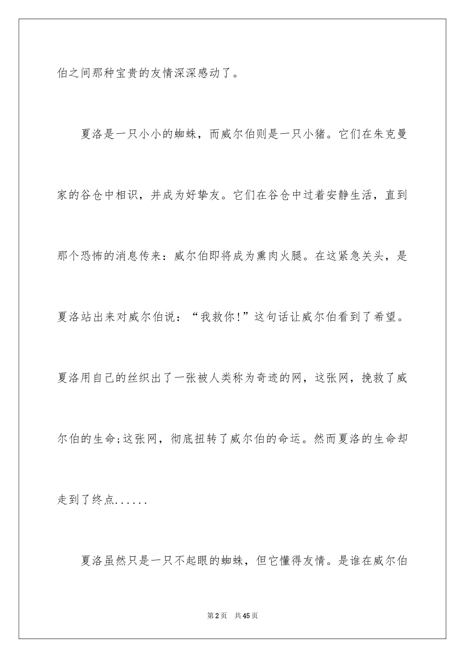2024夏洛的网读后感_64_第2页