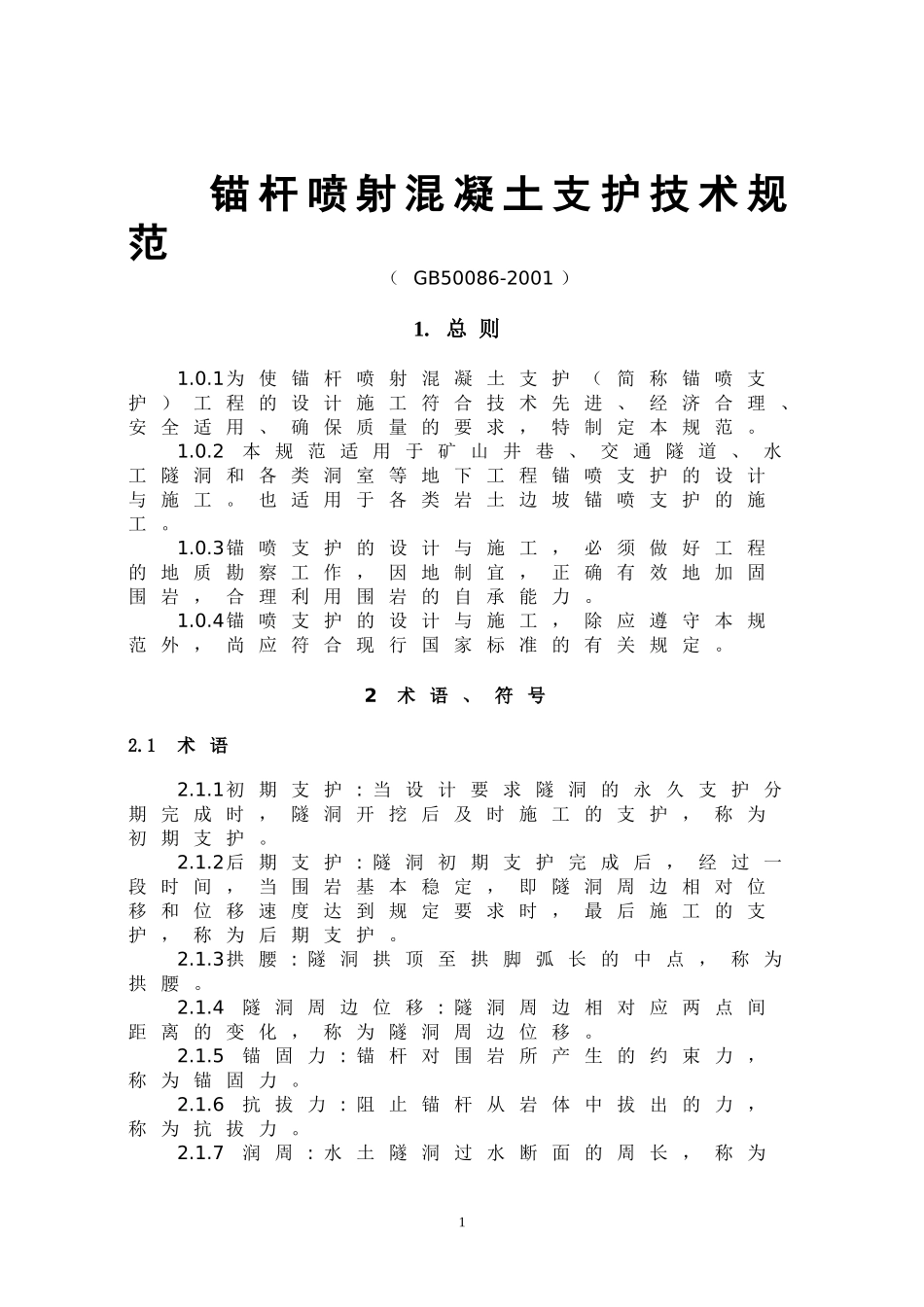 锚杆喷射混凝土支护技术规范_第1页