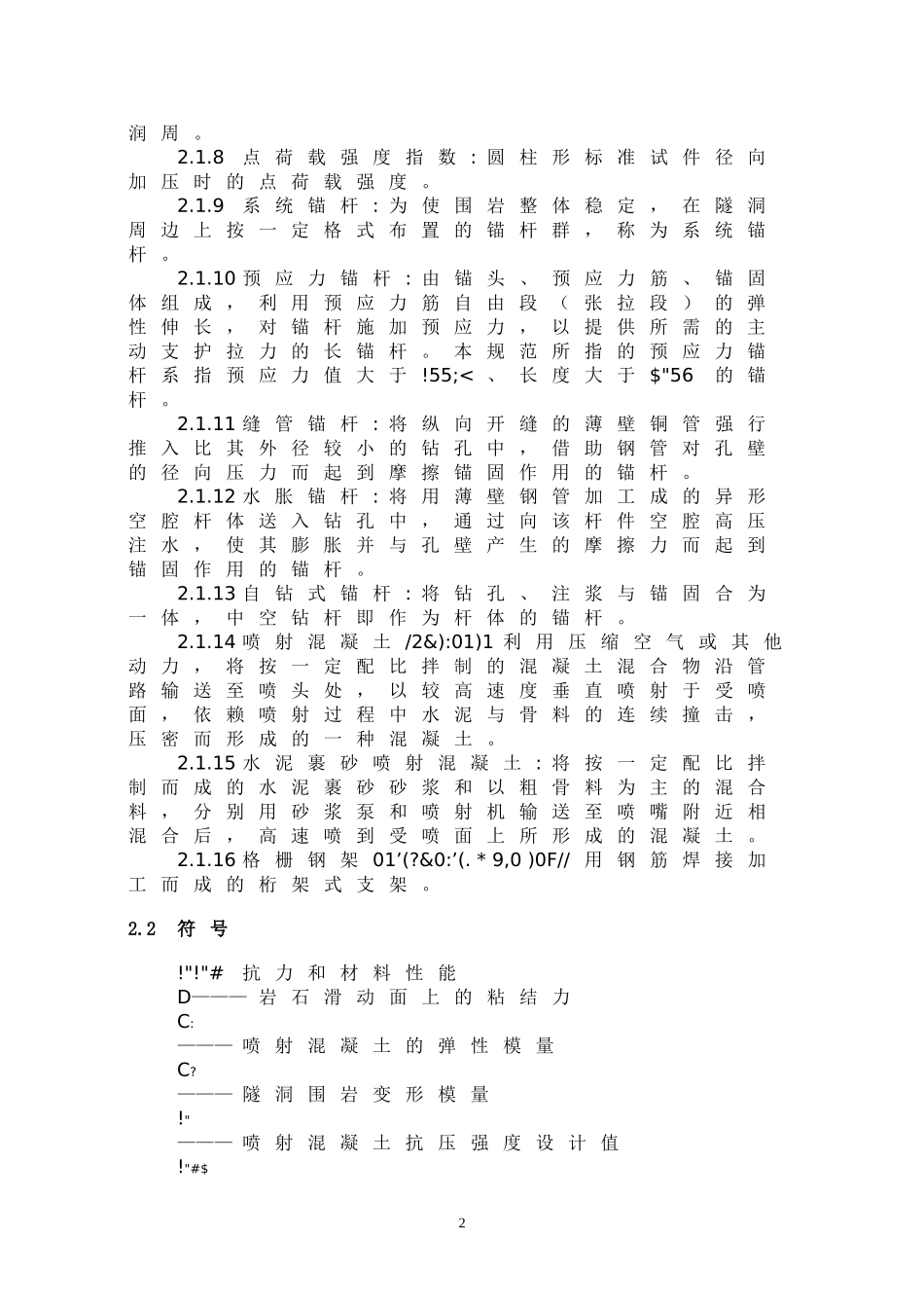 锚杆喷射混凝土支护技术规范_第2页