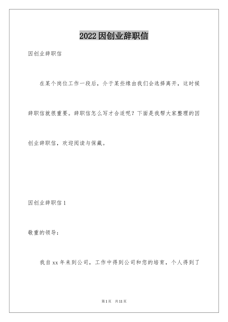 2024因创业辞职信_第1页