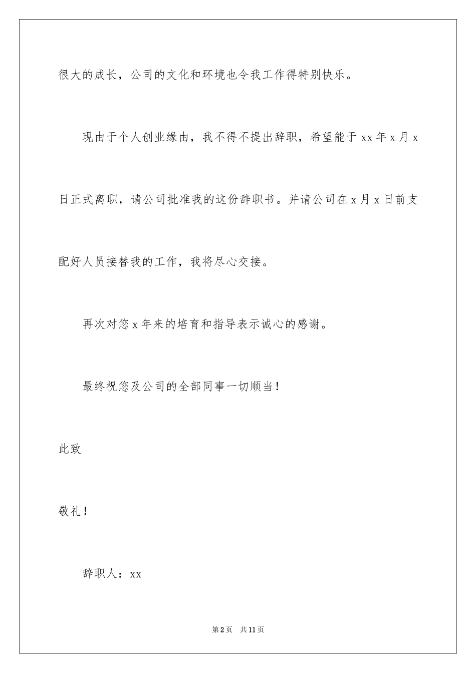 2024因创业辞职信_第2页