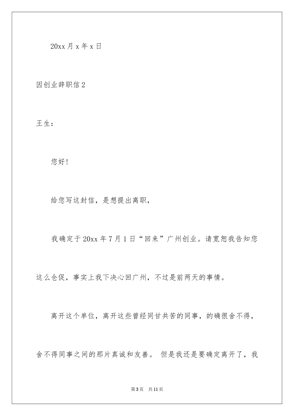 2024因创业辞职信_第3页