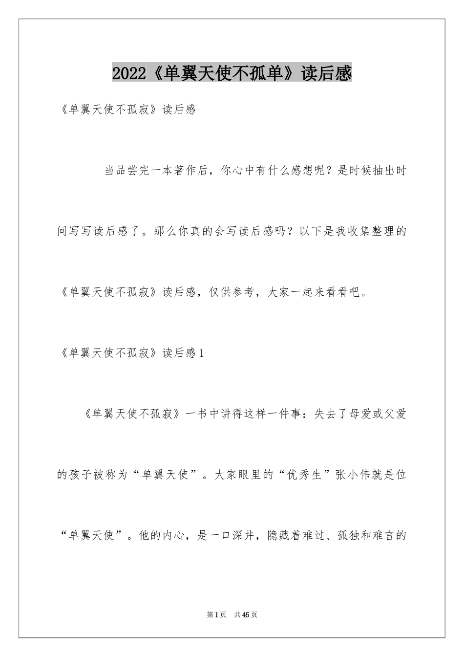 2024《单翼天使不孤单》读后感_2_第1页