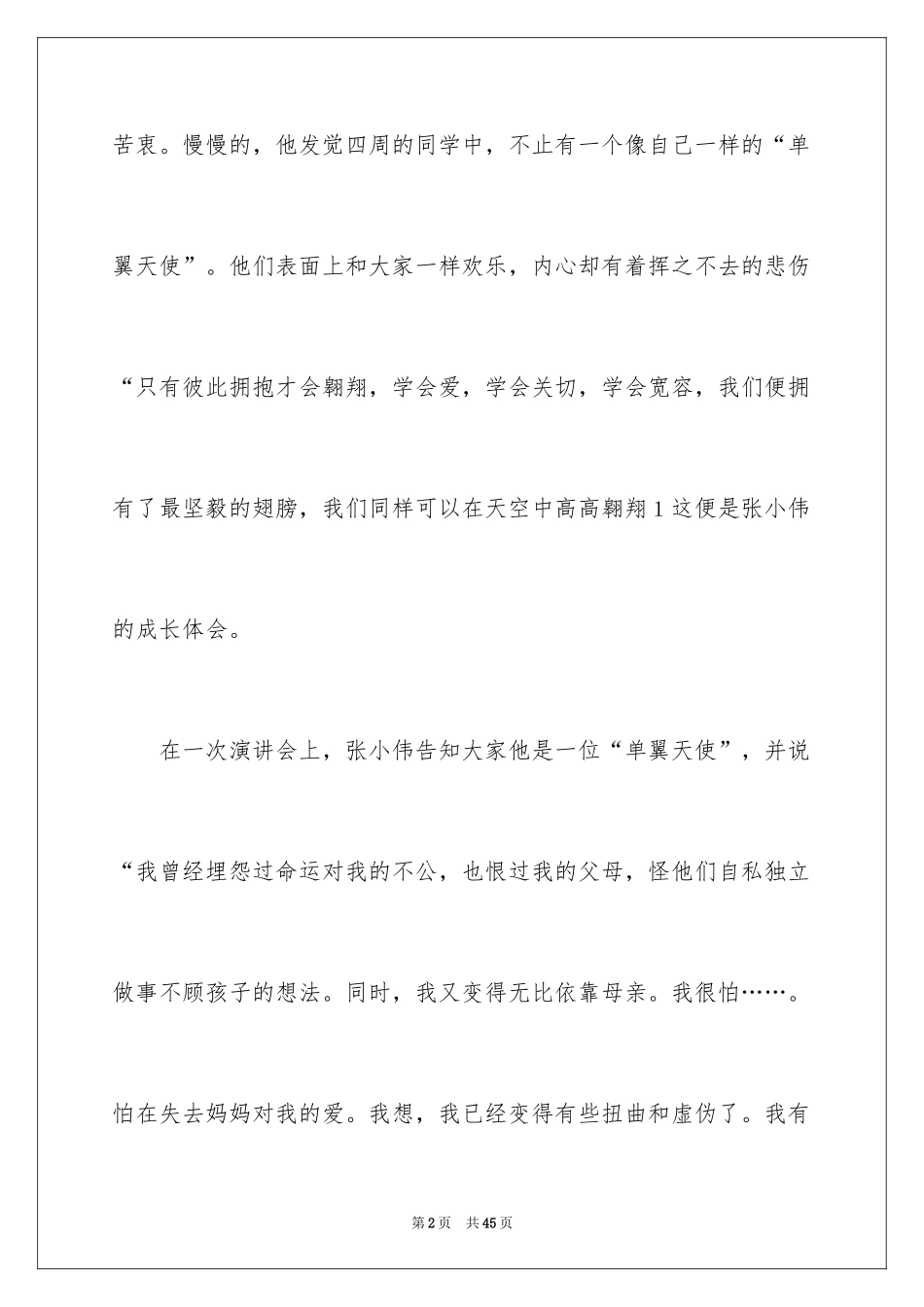 2024《单翼天使不孤单》读后感_2_第2页