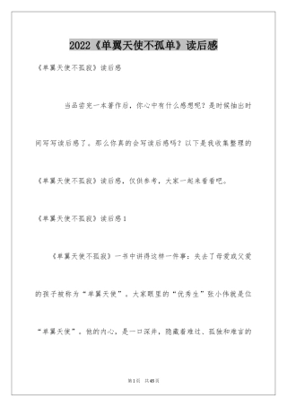 2024《单翼天使不孤单》读后感_2