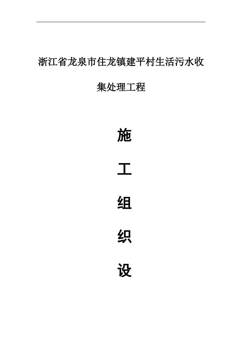 农村污水治理工程施工组织设计_第1页
