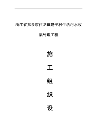 农村污水治理工程施工组织设计