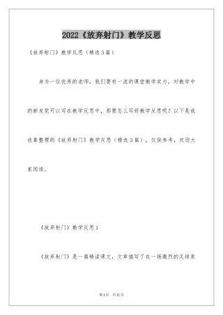 2024《放弃射门》教学反思