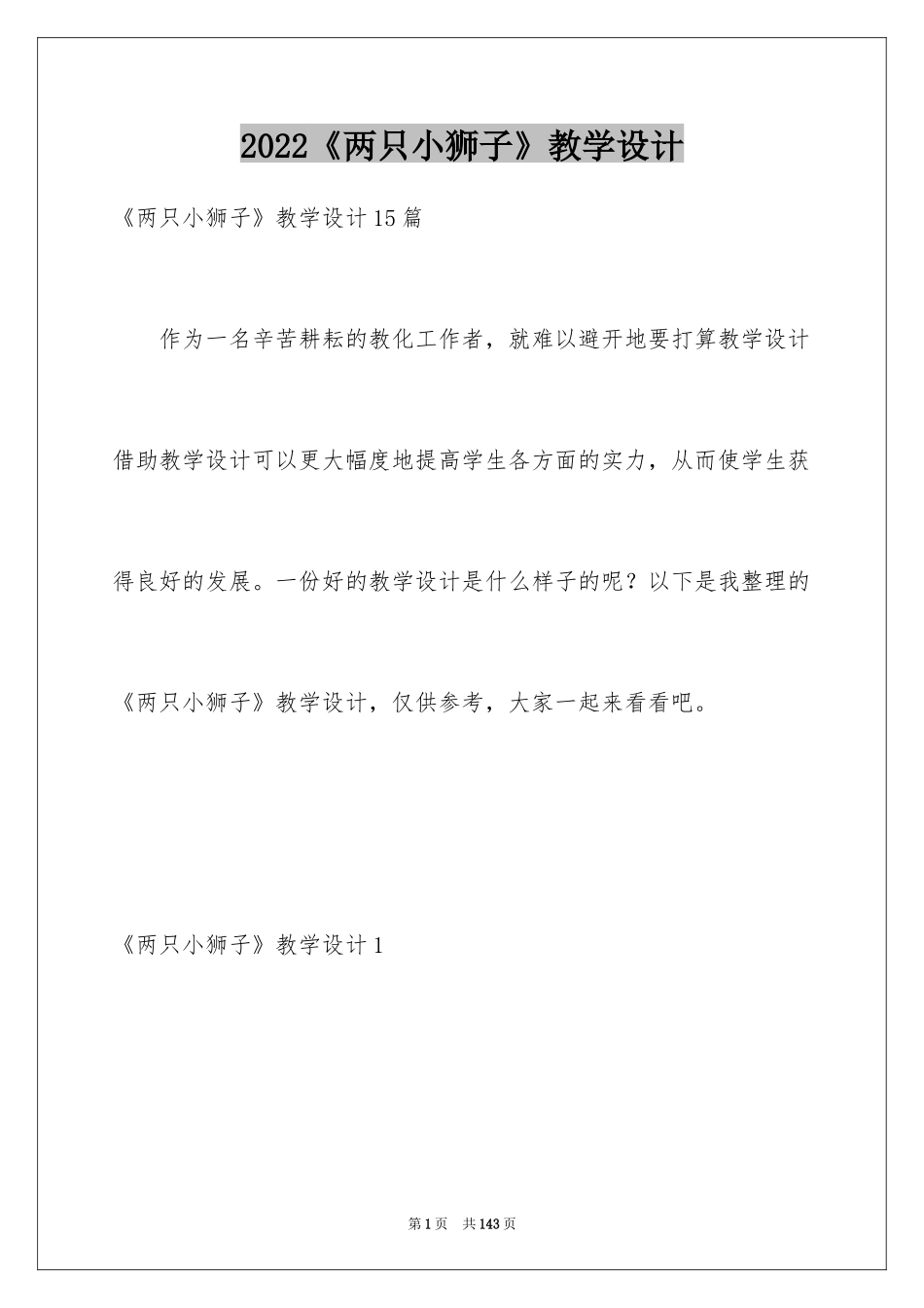 2024《两只小狮子》教学设计_第1页