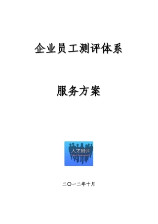 企业员工测评服务方案