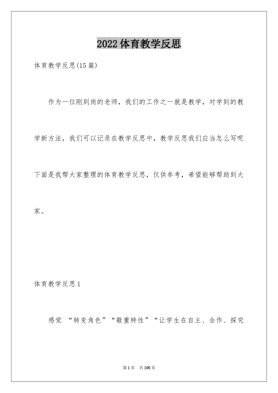 2024体育教学反思_8_第1页