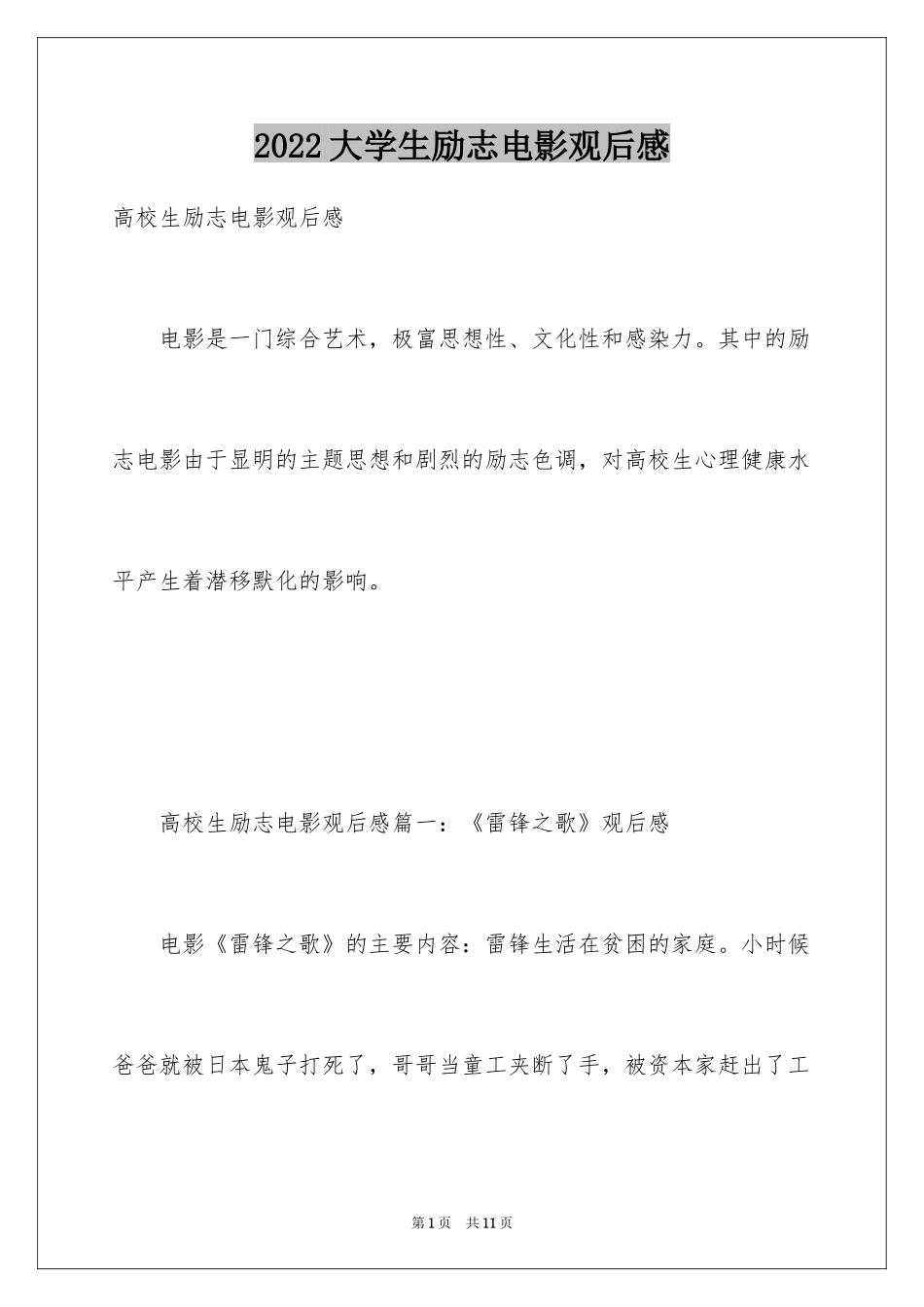 2024大学生励志电影观后感_第1页