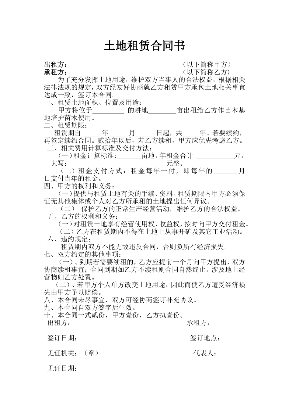 苗木基地租赁合同书_第1页
