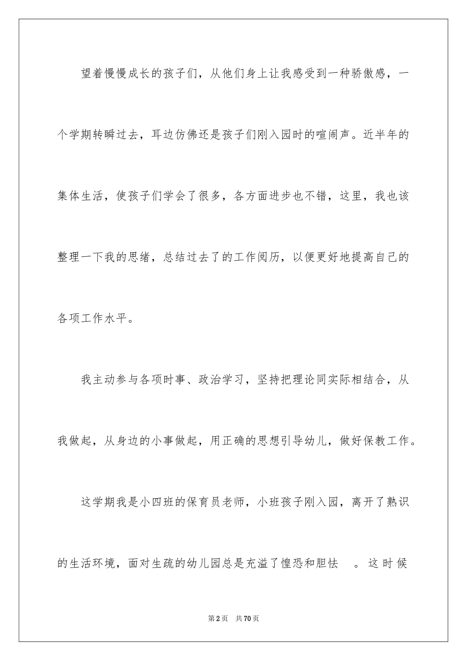 2024保育员的工作总结_第2页
