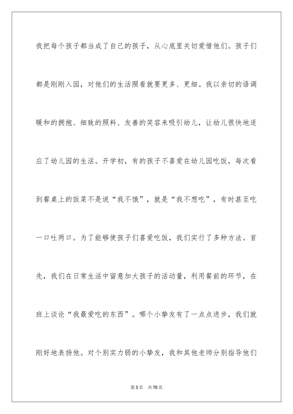 2024保育员的工作总结_第3页