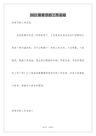 2024保育员的工作总结