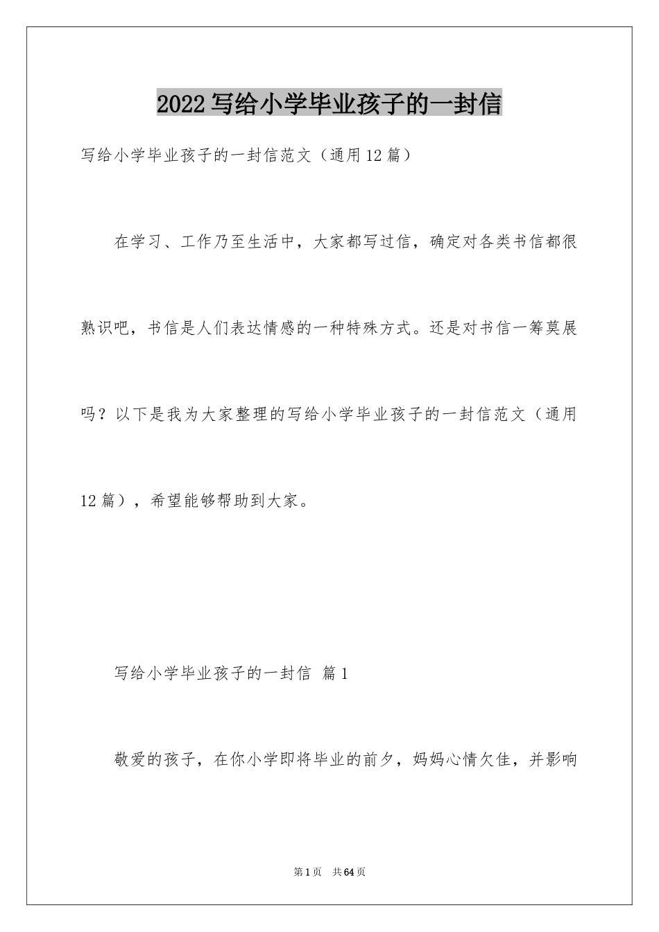 2024写给小学毕业孩子的一封信_第1页