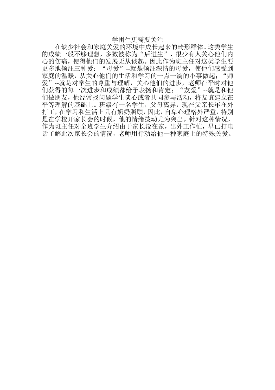 学困生更需要关注_第1页