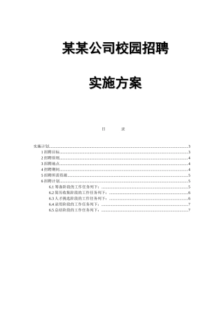 名企校园招聘方案