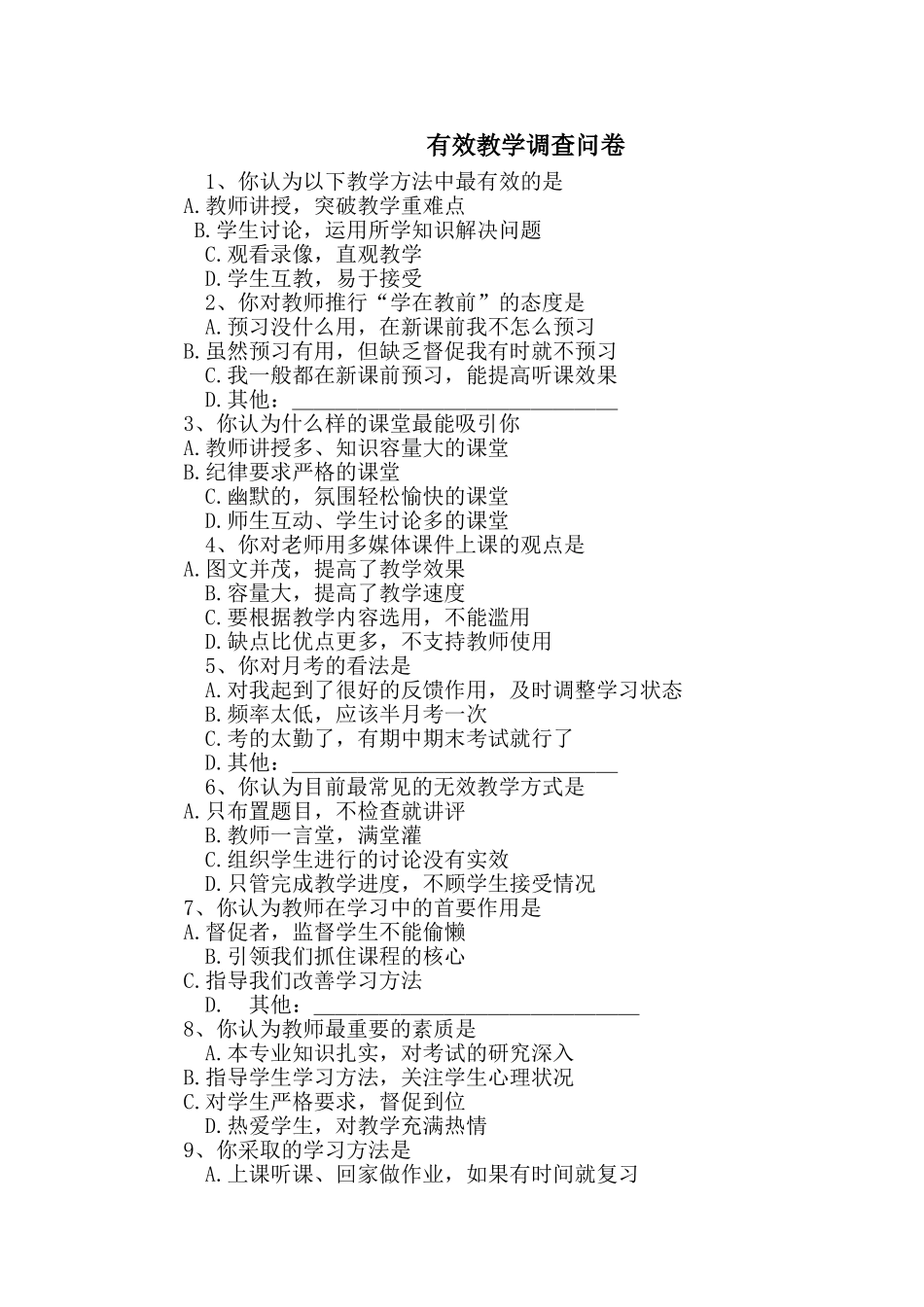 有效教学调查问卷 (2)_第1页