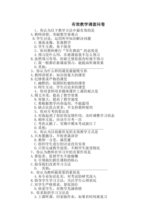 有效教学调查问卷 (2)
