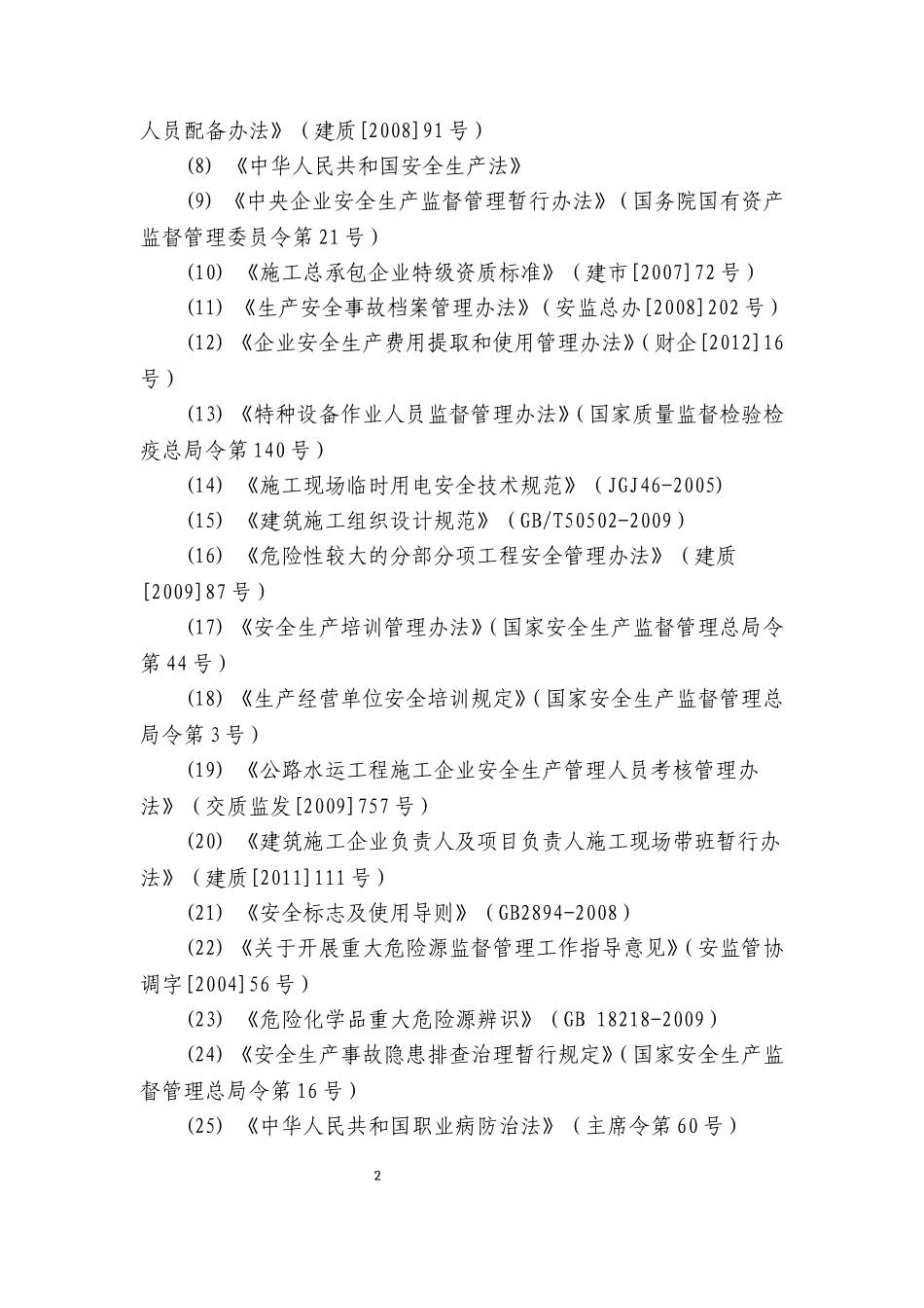交通运输建筑企业安全生产标准化考评实施细则(2015年版)_第2页