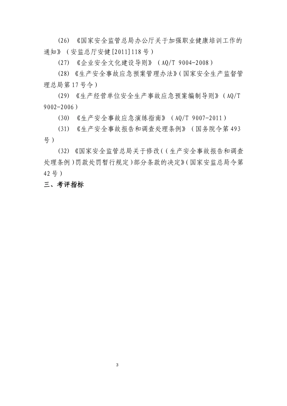 交通运输建筑企业安全生产标准化考评实施细则(2015年版)_第3页