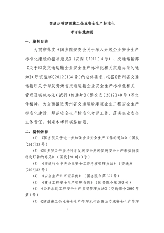 交通运输建筑企业安全生产标准化考评实施细则(2015年版)