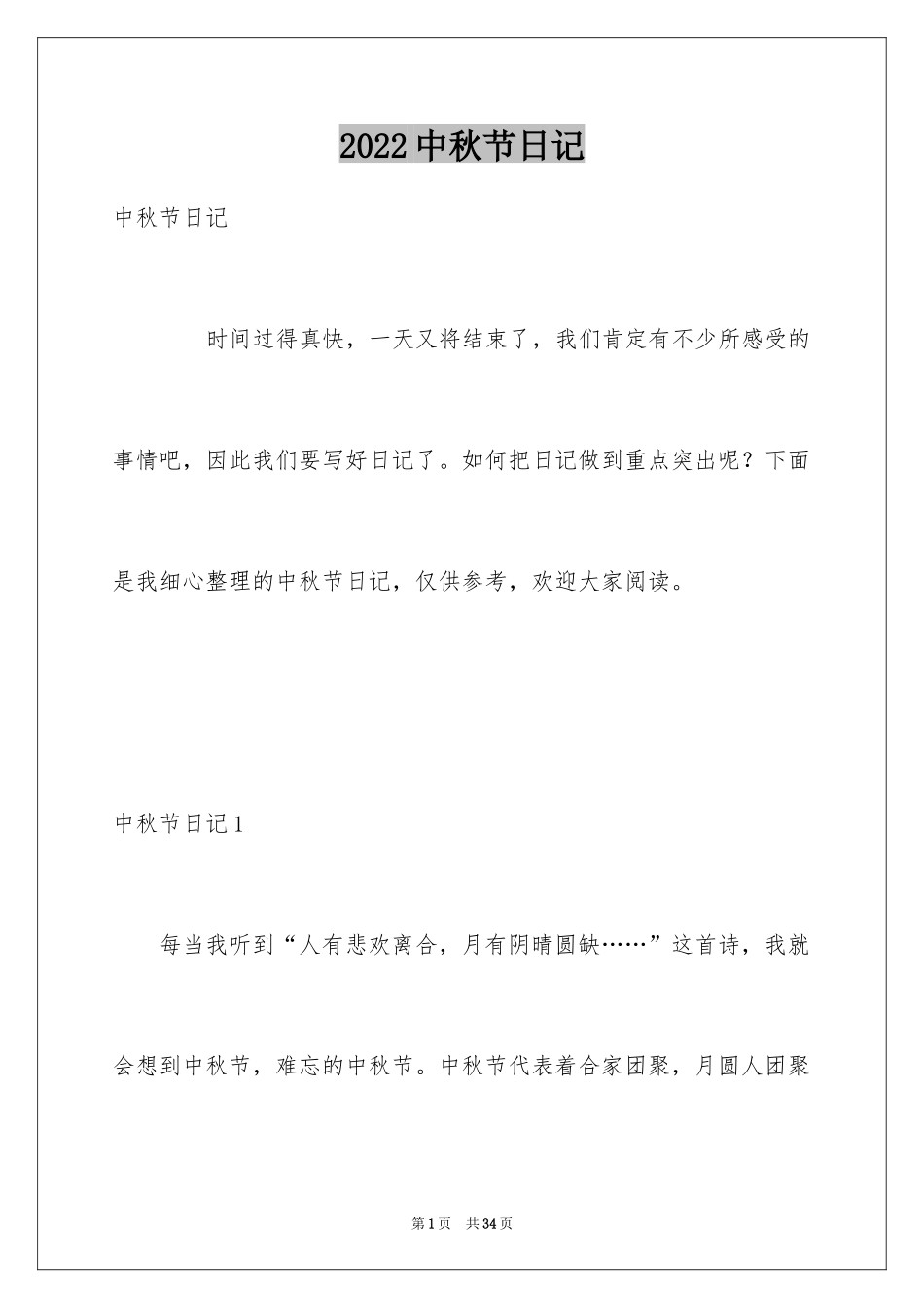 2024中秋节日记_38_第1页