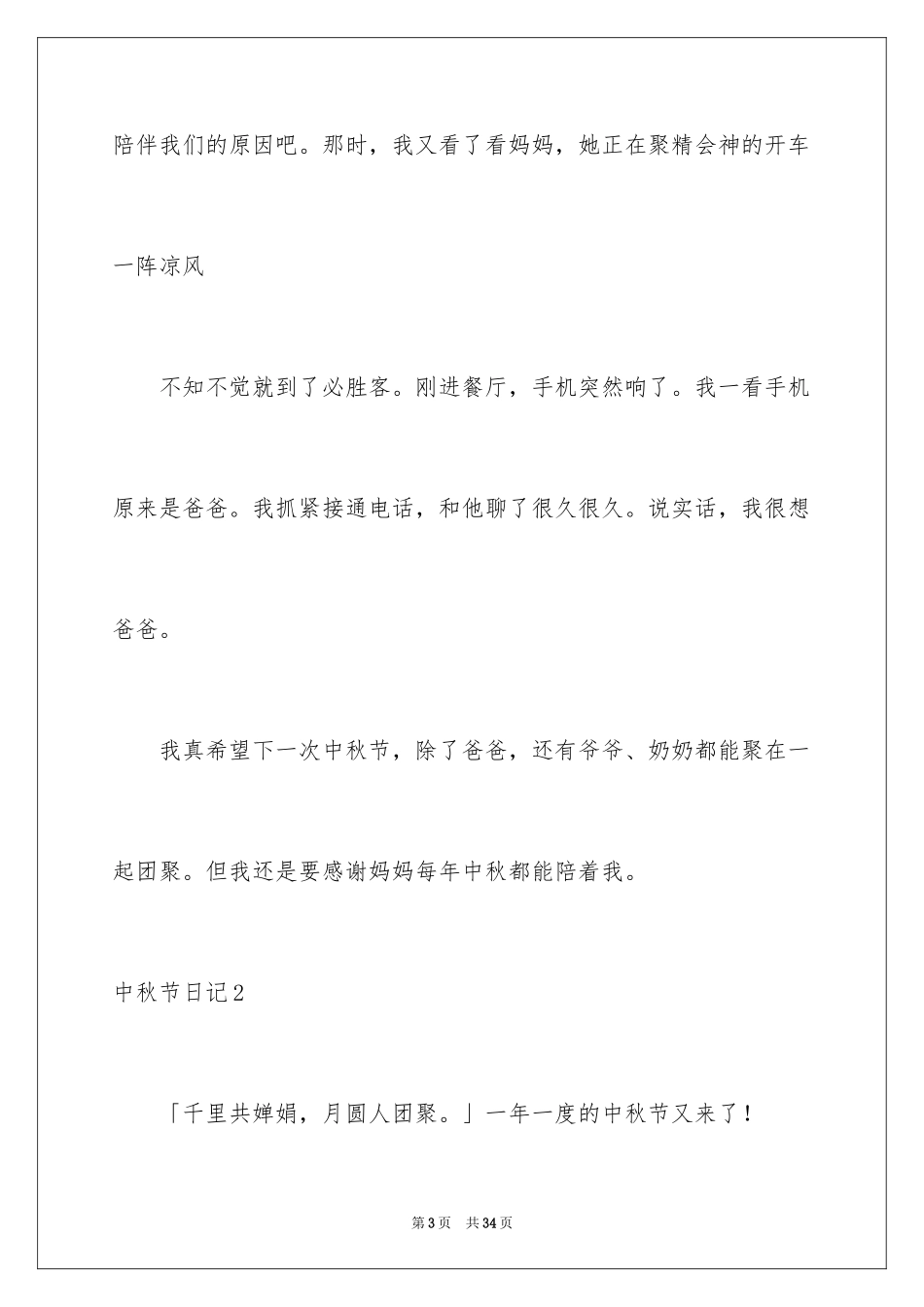 2024中秋节日记_38_第3页