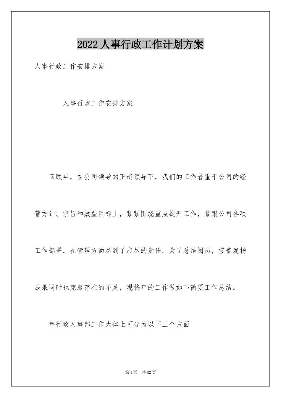 2024人事行政工作计划方案_第1页
