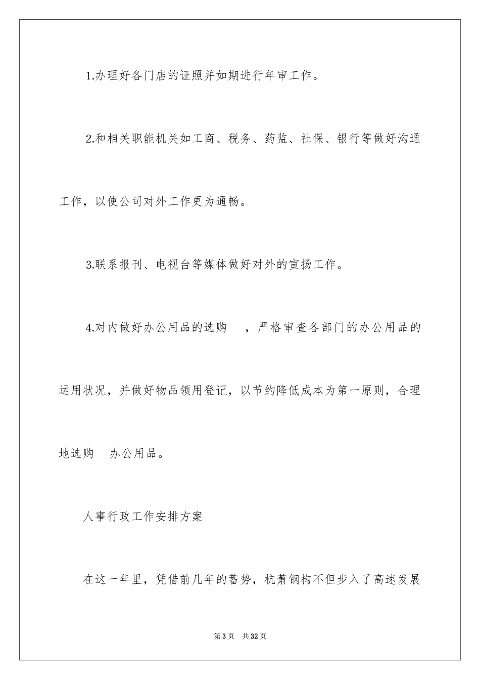 2024人事行政工作计划方案_第3页