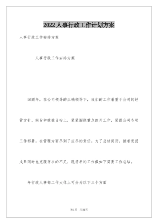 2024人事行政工作计划方案